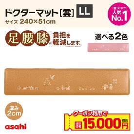 キッチンマット ドクターマット 雲 LLサイズ 240cm 51cm 拭ける 清潔 気持ちいい クッション シンプル 無地 つまずき防止 撥水 衝撃吸収 厚手 抗菌 耐久 弾力 ギフト 滑り止め おしゃれ アサヒ 軽金属 公式