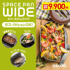＼クーポン利用で(税抜)9,900円／ グリルパン グリルプレート スペースパンワイド ワイドサイズ フタ付き 簡単 ハンドル ノンフライ カロリー カット IH対応 フッ素樹脂加工 魚焼きグリル 耐熱 鋳物 鋳造 レシピ付き プレート 目玉焼き アサヒ 軽金属 金属 公式