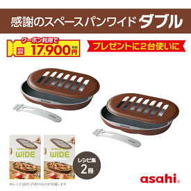 ＼クーポン利用で(税抜)17,900円／ グリルパン セット グリルプレート スペースパンワイド ダブル 2台 ワイドサイズ フタ付き 簡単 ハンドル ノンフライ カロリー カット IH対応 フッ素樹脂加工 魚焼きグリル 耐熱 鋳物 鋳造 レシピ付き プレート アサヒ 軽金属 金属 公式