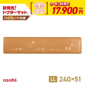 キッチンマット ドクターマット 雲 LLサイズ 240cm 51cm 拭ける 清潔 気持ちいい クッション シンプル 無地 つまずき防止 撥水 衝撃吸収 厚手 抗菌 耐久 弾力 ギフト 滑り止め おしゃれ アサヒ 軽金属 公式