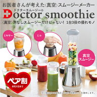 ミキサー ブレンダー ドクタースムージー 400ml 真空ミキサー 小型 お手入れ 簡単 ジューサー 医師考案 …