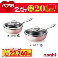 ＼クーポン利用で(税抜)22,240円／ ペア割セット オールライト（26）＋（22） フライパンセット 26cm 22c…