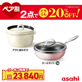 ＼クーポン利用で(税抜)23,840円／ペア割セット アサヒ釜むすび オールライト(26) ご飯鍋 ごはん鍋 釜めし用釜 釜飯 2.1l 2.1リットル フライパン 26cm 健康料理 3合炊き レシピ集付き フッ素樹脂加工 キッチン 調理器具 炊飯 無水調理 深型 ガス火 IH対応 アサヒ 軽金属公式
