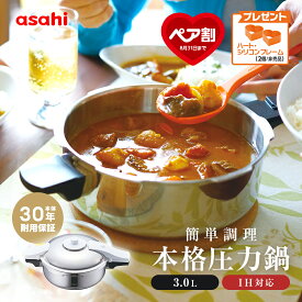 【9月1日値上げ】 圧力鍋 高圧力鍋 ゼロ活力なべ パスカル M 3l 3リットル IH ガス火 対応 日本製 深型 時短 安心 安全 健康料理 5.5合炊き 簡単調理 小型 軽量レシピ集付き キッチン 調理器具 アサヒ 軽金属 金属 公式 送料無料