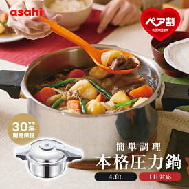 【9月1日値上げ】 圧力鍋 高圧力鍋 ゼロ活力なべ パスカル R 4.0l 4.0リットル IH ガス火 対応 日本製 深型 時短 安心 安全 健康料理 7.5合炊き 簡単調理 大容量 レシピ集付き キッチン 調理器具 アサヒ 軽金属 金属 公式 送料無料