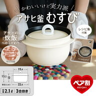 【9月1日値上げ】 アサヒ釜 むすび ご飯鍋 ごはん鍋 釜めし用釜 釜飯 2.1l 2.1リットル 健康料理 3合炊き…