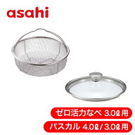 蒸し器 ＆ ガラス蓋 ゼロ活力なべ ZK型 パスカル PZK型 共通 Mサイズ 3.0L 3.0l 3リットル パスカル Rサ…