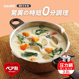【9月1日値上げ】 圧力鍋 高圧力鍋 ゼロ活力なべ M 3.0l 3リットル IH ガス火 対応 日本製 浅型 時短 安心 安全 高圧 健康料理 5.5合炊き 簡単調理 30年保証 レシピ集付き キッチン 調理器具 アサヒ 軽金属 金属 公式 送料無料