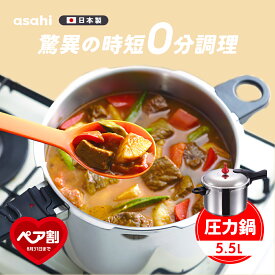 【9月1日値上げ】 146kPaの高調理圧 日本製「ゼロ活力なべ(L)」（圧力鍋・圧力なべ） 5.5l 5.5リットル 多層 ギフト 大容量 高圧 5.5L ステンレス 5層 30年保証 5層 レシピ集付き IH対応 1升炊き アルミ アサヒ軽金属工業公式
