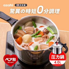 【9月1日値上げ】 146kPaの高調理圧 日本製「ゼロ活力なべ(Lスリム)」（圧力鍋・圧力なべ） アサヒ軽金属工業公式ショップ 時短 調理 安心 安全 スリム 高圧 4L ステンレス 30年保証 レシピ集付き IH対応 ガス対応 7.5合炊き