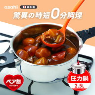 【9月1日値上げ】 圧力鍋 高圧力鍋 ゼロ活力なべ S 2.5l 2.5リットル IH ガス火 対応 日本製 浅型 時短 …