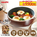 ＼クーポン使用で9,900円(税抜)！／ フライパン オールパンゼロ 26cm ショコラ IH ガス火 対応 深型 取っ手が取れる 日本製 鋳物 鋳造 蓋 ガラス蓋 油なし 水なし ヘルシー 万能 レシピ付き 簡単調理 揚げ物 焼き物 キッチン 調理器具 アサヒ 軽金属