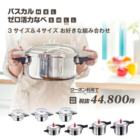 ＼クーポン利用で(税抜)44,800円／ 圧力鍋 高圧力鍋 ゼロ活力なべ パスカル 3サイズ ゼロ活力なべ 4サイズ 選べる セット IH ガス火 対応 日本製 深型 時短 安心 安全 健康料理 簡単調理 大容量 レシピ集付き キッチン 調理器具 アサヒ 軽金属 金属 公式 送料無料
