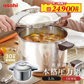 ＼クーポン利用で(税抜)24,900円／ 圧力鍋 高圧力鍋 ゼロ活力なべ パスカル L 5.5l 5.5リットル IH ガス火 対応 日本製 深型 時短 安心 安全 健康料理 1升炊き 簡単調理 大容量 レシピ集付き キッチン 調理器具 アサヒ 軽金属 金属 公式