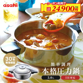 ＼クーポン利用で(税抜)24,900円／ 圧力鍋 高圧力鍋 ゼロ活力なべ パスカル M 3l 3リットル IH ガス火 対応 日本製 深型 時短 安心 安全 健康料理 5.5合炊き 簡単調理 小型 軽量レシピ集付き キッチン 調理器具 アサヒ 軽金属 金属 公式 送料無料