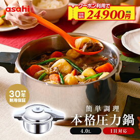 ＼クーポン利用で(税抜)24,900円／ 圧力鍋 高圧力鍋 ゼロ活力なべ パスカル R 4.0l 4.0リットル IH ガス火 対応 日本製 深型 時短 安心 安全 健康料理 7.5合炊き 簡単調理 大容量 レシピ集付き キッチン 調理器具 アサヒ 軽金属 金属 公式 送料無料
