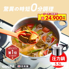 ＼クーポン利用で(税抜)24,900円／ 146kPaの高調理圧 日本製「ゼロ活力なべ(L)」（圧力鍋・圧力なべ） 5.5l 5.5リットル 多層 ギフト 大容量 高圧 5.5L ステンレス 5層 30年保証 5層 レシピ集付き IH対応 1升炊き アルミ アサヒ軽金属工業公式