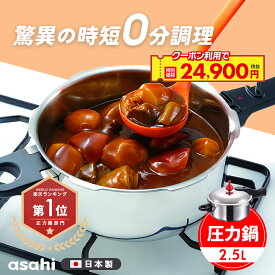 ＼クーポン利用で(税抜)24,900円／ 圧力鍋 高圧力鍋 ゼロ活力なべ S 2.5l 2.5リットル IH ガス火 対応 日本製 浅型 時短 安心 安全 健康料理 3.5合炊き 簡単調理 小型 小さめ レシピ集付き キッチン 調理器具 アサヒ 軽金属 金属 公式 ギフト カタログ 送料無料