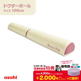 ドクターポール 100cm 1m エクササイズ セパレート 半円 3層構造 マッサージ ダイエット ストレッチ ヨガ ほぐれる柔軟 快適 体幹 背骨 肩甲骨 二つ折り リラックス 厚い 持ち運び アサヒ 軽金属 金属 公式 ギフト 送料無料