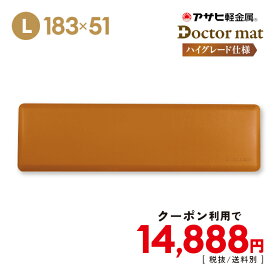 ＼7,002円引き！クーポン／ キッチンマット ドクターマット プレミアム Lサイズ キャメル 183cm 51cm 拭ける 両面 防水加工 清潔 気持ちいい クッション シンプル 無地 つまずき防止 撥水 衝撃吸収 厚手 耐久 弾力 アサヒ 軽金属 公式 ギフト 滑り止め おしゃれ