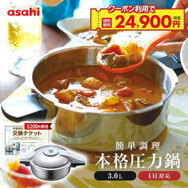 ＼クーポン利用で(税抜)24,900円／ 圧力鍋 高圧力鍋 ゼロ活力なべ パスカル M 3l 3リットル IH ガス火 対応 日本製 深型 時短 安心 安全 健康料理 5.5合炊き 簡単調理 小型 軽量レシピ集付き キッチン 調理器具 アサヒ 軽金属 金属 公式 送料無料