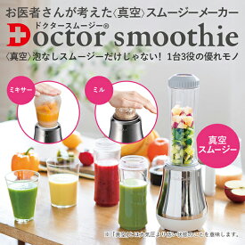 ミキサー ブレンダー ドクタースムージー 400ml 真空ミキサー 小型 お手入れ 簡単 ジューサー 医師考案 酸化軽減 泡なし 真空保存ボトル付き ダイエット 粉末 果物 野菜 離乳食 コンパクト 朝食 アサヒ 軽金属 金属 公式 ギフト