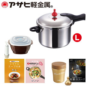 【クーポン利用で25,000円(税抜)!!】「活力なべ福袋(L)」圧力鍋 ステンレス 福袋 IH ガス 使いやすい ギフト [アサヒ軽金属公式ショップ]