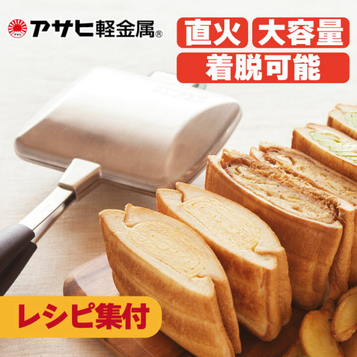 楽天市場 ホットサンドベーカー ガス火専用 ホットサンドメーカー アウトドア キャンプ 直火 レシピ付き 両面焼き 朝食 フッ素加工 耳まで はさめる 具だくさん アサヒ軽金属公式ショップ アサヒ軽金属 楽天市場店 楽天市場 ホットサンドベーカー ガス火専用 ホットサンドメーカー アウトドア キャンプ 直火 レシピ付き 両面焼き 朝食 フッ素加工 耳まで はさめる 具だくさん アサヒ軽金属公式ショップ アサヒ軽金属 楽天市場店