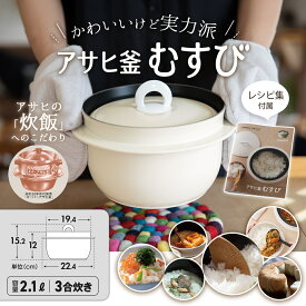 アサヒ釜 むすび ご飯鍋 ごはん鍋 釜めし用釜 釜飯 2.1l 2.1リットル 健康料理 3合炊き レシピ集付き フッ素樹脂加工 キッチン 調理器具 炊飯 無水調理 なべ 両手鍋 万能鍋 深型 ガス火 IH対応 シンプル 新生活 アサヒ 軽金属 金属 公式