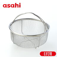 蒸し器 アサヒ釜 むすび 専用 ヘルシー 蒸し料理 調理器具 キッチン用品 キッチン カタログ アサヒ 軽金…