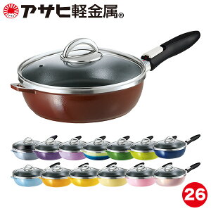 「オールパンゼロクリア(26cm)」(フライパン)IH・ガス対応 深型 日本製 鋳物 レシピ付き ギフト カタログ [アサヒ軽金属公式ショップ]
