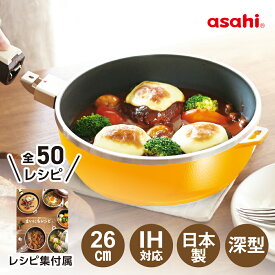 フライパン オールパンゼロ 26cm マンゴー IH ガス火 対応 深型 日本製 鋳物 鋳造 ガラス蓋 取っ手が取れる レシピ付き 簡単 揚げ物 焼き物 キッチン 調理器具 アサヒ 軽金属 金属 公式 ギフト カタログ