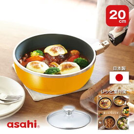 フライパン オールパンゼロ 20cm マンゴー IH ガス火 対応 深型 日本製 鋳物 鋳造 ガラス蓋 取っ手が取れる レシピ付き 簡単 揚げ物 焼き物 キッチン 調理器具 アサヒ 軽金属 金属 公式 ギフト カタログ