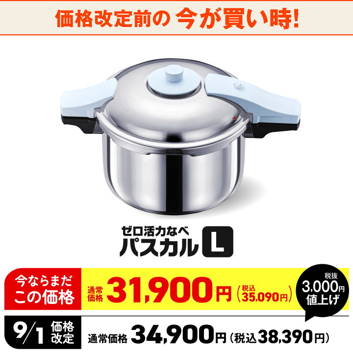 楽天市場】【9月1日値上げ】 圧力鍋 高圧力鍋 ゼロ活力なべ パスカル L 