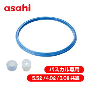 交換部品3点セット ゼロ活力なべZK型 パスカルPZK型 専用部品セット 消耗部品 パッキング ゴム キッチン用品 キッチン アサヒ 軽金属 金属 公式