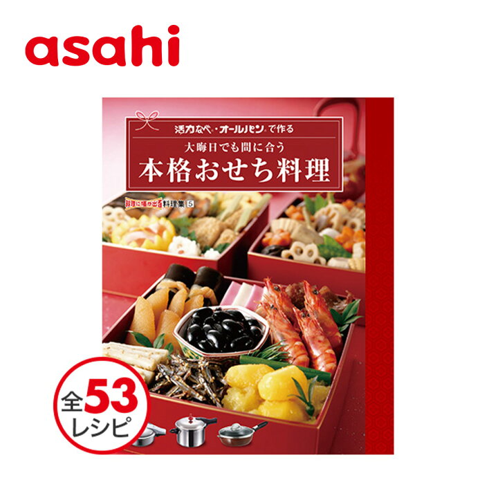 楽天市場】料理本 大晦日でも間に合う 本格おせち料理 レシピ レシピ本 
