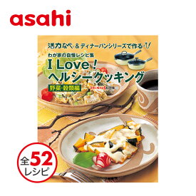 【料理本】「I love！ヘルシークッキング（野菜・穀物）」（レシピ集） [アサヒ軽金属公式ショップ]