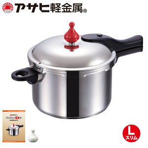 「ゼロ活力なべ(Lスリム)」(圧力鍋・圧力なべ) IH・ガス対応 日本製 4.0L レシピ付き 離乳食 ギフト カタログ 時短 [アサヒ軽金属公式ショップ]