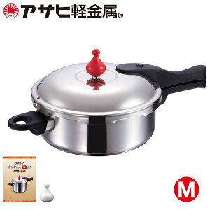 「ゼロ活力なべ(M)」(圧力鍋・圧力なべ) IH・ガス対応 日本製 3L 3リットル レシピ付き 時短 ギフト カタログ 調理 使いやすい [アサヒ軽金属公式ショップ]