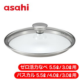 ガラス蓋 鍋ふた ゼロ活力なべ ZK型 パスカル PZK型 共通 L R M 専用なべふた ふた フタ 取っ手 クリア のし対象外 キッチン用品 キッチン カタログ アサヒ 軽金属 金属 公式