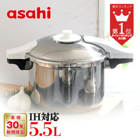 ＼5日間限定ポイント8倍／ 圧力鍋 高圧力鍋 ゼロ活力なべ パスカル L 5.5l 5.5リットル IH ガス火 対応 日本製 深型 時短 安心 安全 健康料理 1升炊き 簡単調理 大容量 レシピ集付き キッチン 調理器具 アサヒ 軽金属 金属 公式 ギフト カタログ 送料無料