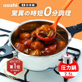 ＼10%OFFクーポン／ 圧力鍋 高圧力鍋 ゼロ活力なべ S 2.5l 2.5リットル IH ガス火 対応 日本製 浅型 時短 安心 安全 健康料理 3.5合炊き 簡単調理 小型 小さめ レシピ集付き キッチン 調理器具 アサヒ 軽金属 金属 公式 ギフト カタログ 送料無料