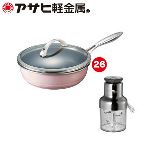 【クーポン利用で20,800円!!】 「オールライト(26)ベストチョイス2」フライパン フードプロセッサー IH ガス 使いやすい ギフト [アサヒ軽金属公式ショップ]