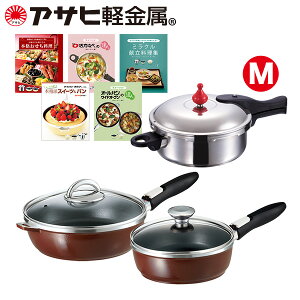 【クーポン利用で37,800円(税抜)!!】 「ミラクル特割セット(M)」 圧力鍋 IH ガス 圧力 ステンレス アルミ 5層 レシピ [アサヒ軽金属公式ショップ]