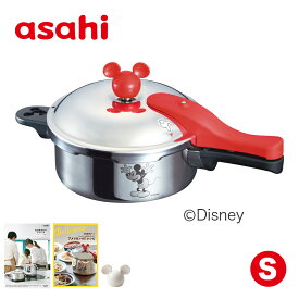 圧力鍋 ミッキーマウス デザイン 2.5L ゼロ活力なべ S IH ガス火 対応 Disney 日本製 3.5合炊き かわいい 簡単調理 時短 スピード調理 レシピ集付き キッチン 調理器具 アサヒ 軽金属 金属 公式 ギフト カタログ 送料無料