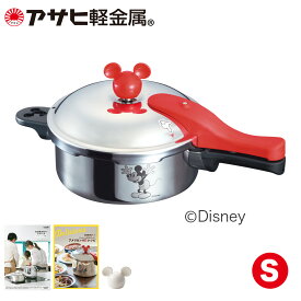 ＼★送料無料★／「＜＜ミッキーマウス＞＞ゼロ活力なべ（S）」（圧力鍋・圧力なべ）IH・ガス対応 Disneyzone ディズニー 日本製 2.5L レシピ付き ギフト [アサヒ軽金属公式ショップ]