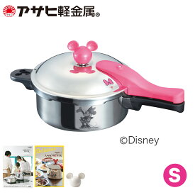 ＼★送料無料★／「＜＜ミニーマウス＞＞ゼロ活力なべ（S）」（圧力鍋・圧力なべ）IH・ガス対応 Disneyzone ディズニー 日本製 2.5L レシピ付き ギフト [アサヒ軽金属公式ショップ]