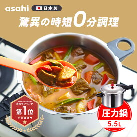 ＼10%OFFクーポン／ 146kPaの高調理圧 日本製「ゼロ活力なべ(L)」（圧力鍋・圧力なべ） 5.5l 5.5リットル 多層 ギフト 大容量 高圧 5.5L ステンレス 5層 30年保証 5層 レシピ集付き IH対応 1升炊き アルミ アサヒ軽金属工業公式