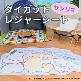 ＼28時間限定 10％OFFクーポン！ 25日まで／ サンリオ わんわん ダイカットシート 156×93.4cm [サンリオ シナモン ポムポムプリン ポチャッコ 厚手 一人用 レジャーシート コンパクト 可愛い 人気 子供 ピクニック 遠足 公園 室内 アサヒ興洋]