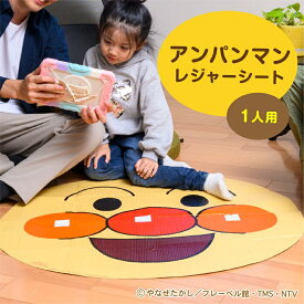 アンパンマン レジャーシート 顔型 90×81cm [キャラクター 手提げバッグ 丸形 一人用 コンパクト 折りたたみ 可愛い おしゃれ 人気 子供 キッズ 遠足 ピクニック アウトドア 運動会 公園 おでかけ 室内 アサヒ興洋]